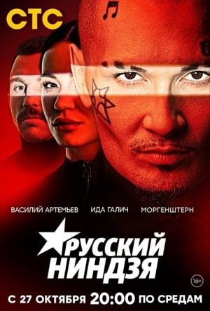 Русский ниндзя 1 сезон 9 серия