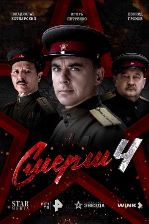 СМЕРШ 4 Сезон 1 серия