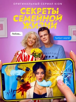 Секреты семейной жизни 1 сезон 1 серия