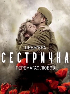 Сестричка (сериал, 1-2 сезоны, все серии)