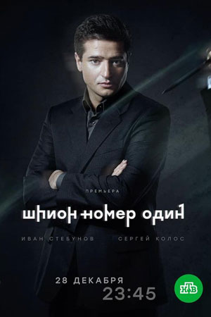 Шпион N1 1 сезон 1 серия