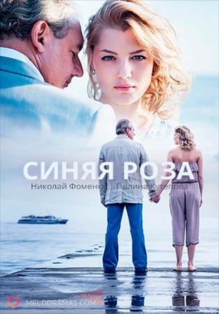 Синяя роза (сериал, 1-2 сезоны, все серии)