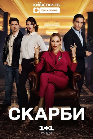 Скарби 1 Сезон 16 серия