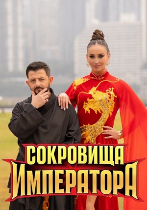 Сокровища императора 3 Сезон 6 серия