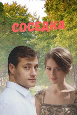 Соседка (сериал, 1-2 сезоны, все серии)