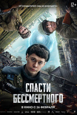 Спасти бессмертного (2025)