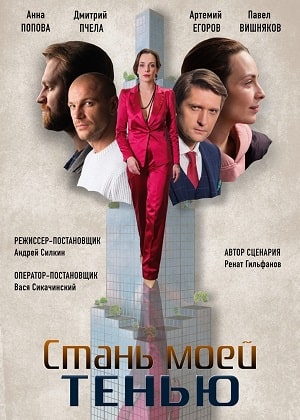 Стань моей тенью 1 сезон 1 серия