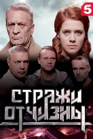 Стражи отчизны 1 сезон 1 серия