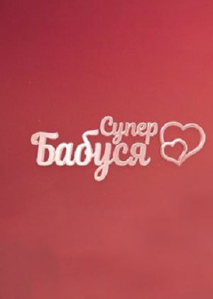 Супербабушка (сериал, 1-2 сезоны, все серии)