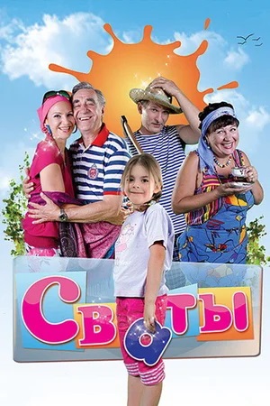 Сваты 8 Сезон 1 серия