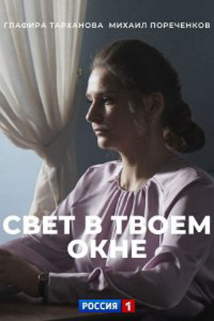Свет в твоем окне 1 сезон 1 серия