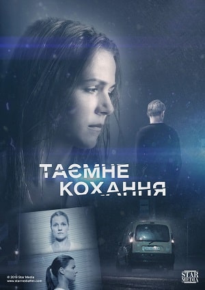 Тайная любовь. Возвращение (сериал, 1-2 сезоны, все серии)