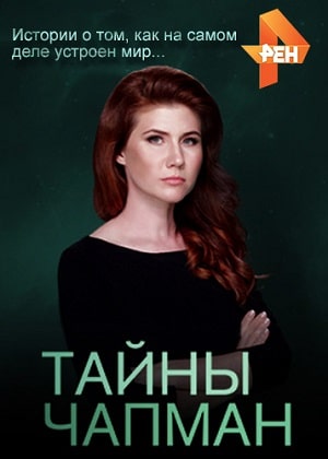 Тайны Чапман 2020 1 сезон 1 серия