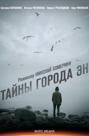 Тайны города Эн (сериал, 1-2 сезоны, все серии)