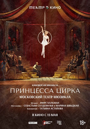 Театр в кино Принцесса цирка