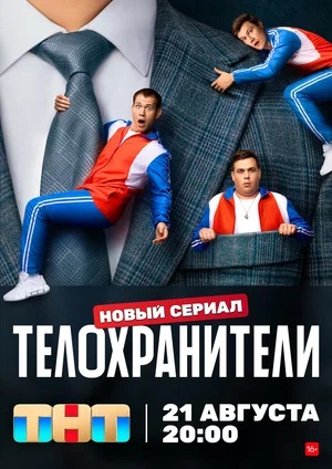 Телохранители 1 сезон 1 серия