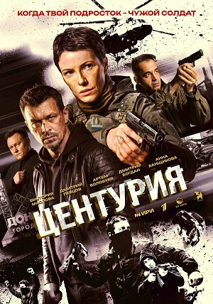 Центурия 1 Сезон 4 серия