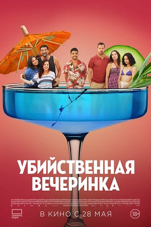 Убийственная вечеринка   Средний класс