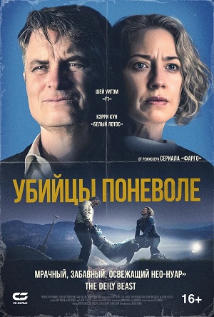 Убийцы поневоле  Озеро Джордж