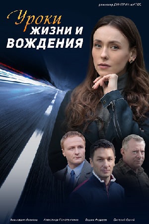 Уроки жизни и вождения 1 сезон 1 серия