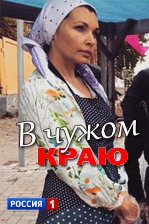 В чужом краю 1 сезон 1 серия