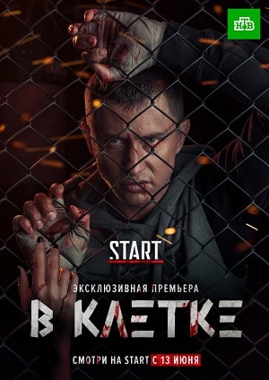 В клетке (сериал, 1-2 сезоны, все серии)