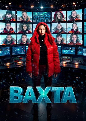 Вахта 1 Сезон 10 серия