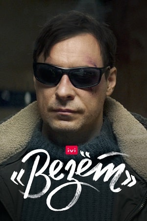 Везет 1 сезон 1 серия