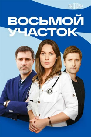 Восьмой участок 2 Сезон 1 серия