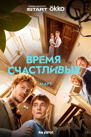 Время Счастливых 1 Сезон 2 серия