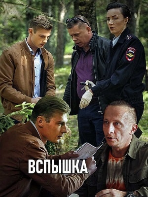 Вспышка (сериал, 1-2 сезоны, все серии)