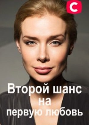 Второй шанс на первую любовь 1 сезон 1 серия