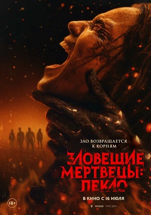 Зловещие мертвецы Пекло