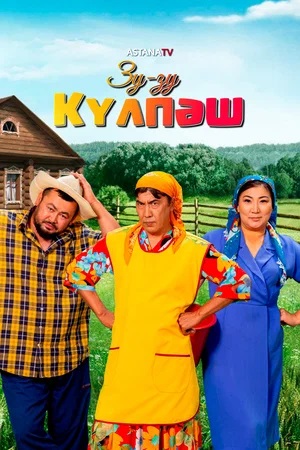 Зу-зу Күлпәш (сериал, 1-2 сезоны, все серии)